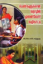 பெண்களுக்கான தொழில் முனைவோர் வழிகாட்டி