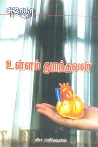 உள்ளம் துறந்தவன்