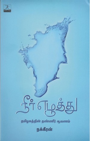 நீர் எழுத்து [Neer ezhuthu]