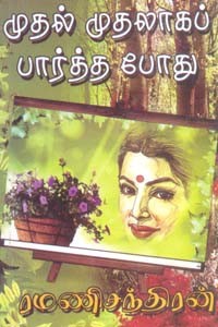 முதல் முதலாகப் பார்த்தபோது