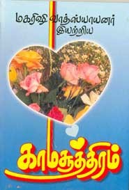 காமசூத்திரம்