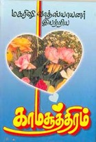 காமசூத்திரம்