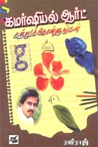 கமர்ஷியல் ஆர்ட் கற்றுக்கொள்ளுங்கள்