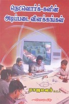நெட்வொர்க்களின் அடிப்படை விளக்கங்கள்