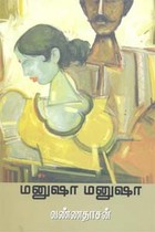 மனுஷா மனுஷா