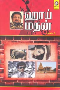 ஹாய் மதன் (பாகம் 8)