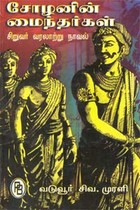 சோழனின் மைந்தர்கள்