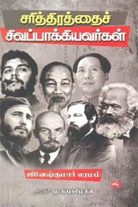 சரித்திரத்தைச் சிவப்பாக்கியவர்கள்