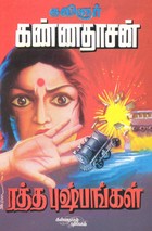 ரத்த புஷ்பங்கள்