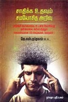 சாதிக்க உதவும் சமயோசித அறிவு