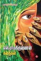 எஸ். ராமகிருஷ்ணன் கதைகள் மூன்றாம் தொகுதி