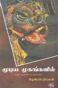 மூடிய முகங்களில் ( சமூக அரசியல் கட்டுரைகள்)