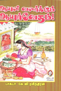 ஆயுள் வளர்க்கும் ஆயுர்வேதம்