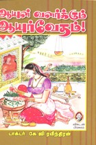 ஆயுள் வளர்க்கும் ஆயுர்வேதம்