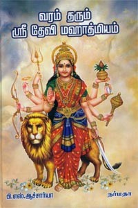 வரம் தரும் ஶ்ரீ தேவி மஹாத்மியம்