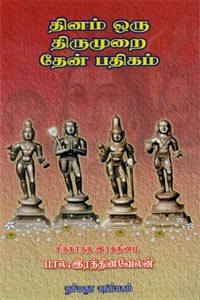 தினம் ஒரு திருமுறை தேன் பதிகம்