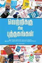 வெற்றிக்கு சில புத்தகங்கள் பாகம்-1