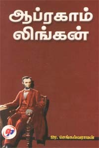 ஆப்ரகாம் லிங்கன்