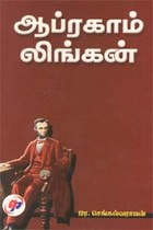 ஆப்ரகாம் லிங்கன்