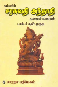கம்பரின் சரஸ்வதி அந்தாதி மூலமும் உரையும்