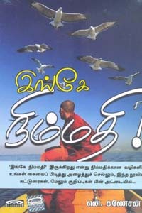 இங்கே நிம்மதி