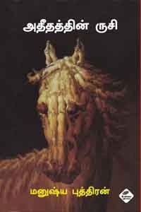 அதீதத்தின் ருசி