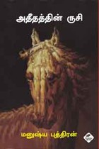 அதீதத்தின் ருசி