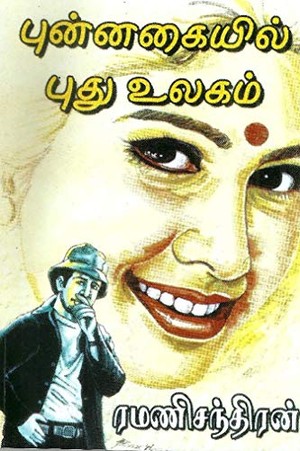 புன்னகையில் புது உலகம்