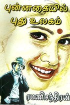 புன்னகையில் புது உலகம்