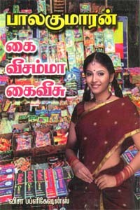 கை வீசம்மா கைவீசு