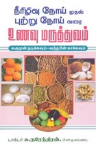 நீரிழிவு நோய் முதல் புற்று நோய் வரை உணவு மருத்துவம்