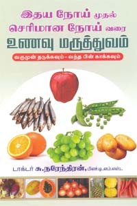 இதய நோய் முதல் செரிமான நோய் வரை உணவு மருத்துவம்