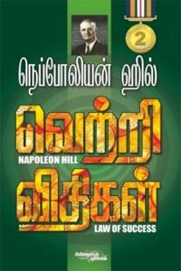 நெப்போலியன் ஹில் வெற்றி விதிகள் பாகம் 2