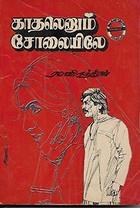 காதலெனும் சோலையிலே