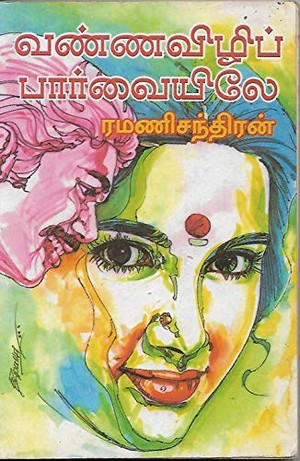 வண்ணவிழிப் பார்வையிலே