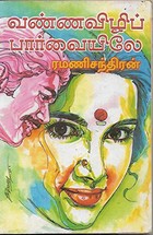 வண்ணவிழிப் பார்வையிலே