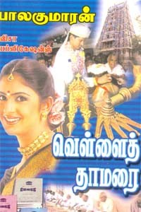 வெள்ளைத் தாமரை