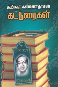 கவிஞர் கண்ணதாசன் கட்டுரைகள் தொகுதி 1