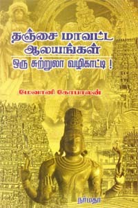 தஞ்சை மாவட்ட ஆலயங்கள் ஒரு சுற்றுலா வழிகாட்டி!