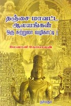 தஞ்சை மாவட்ட ஆலயங்கள் ஒரு சுற்றுலா வழிகாட்டி!