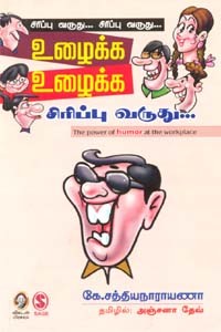 உழைக்க உழைக்க சிரிப்பு வருது...