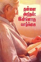 தன்னை அறிதல்; இன்னொரு வாழ்க்கை