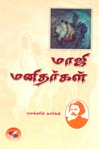மாஜி மனிதர்கள்