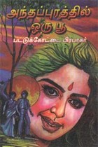 அந்தப்புரத்தில் ஒரு பூ