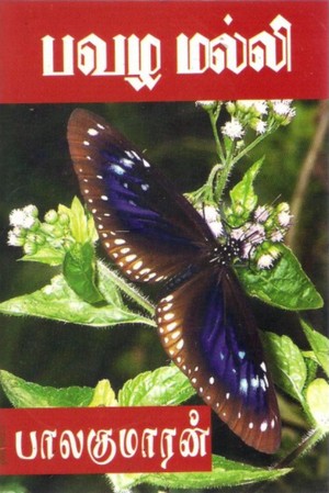 பவழ மல்லி [Pavazha Malli]