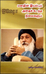 மனதின் இயல்பும் அதைக் கடந்த நிலைகளும்