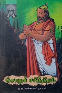 சோழர் சரித்திரம்
