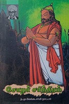 சோழர் சரித்திரம்