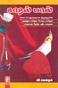 காதல் பால்