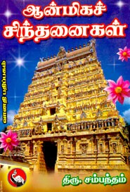 ஆன்மீகச் சிந்தனைகள் பாகம் 1